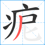 痆笔顺分解图片8