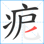 痆笔顺分解图片9