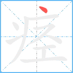 痉笔顺分解图片1