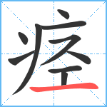 痉笔顺分解图片10