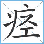 痉笔顺分解图片11