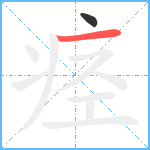 痉笔顺分解图片2