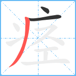 痉笔顺分解图片3