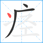 痉笔顺分解图片4