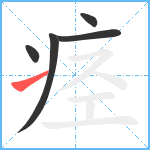 痉笔顺分解图片5