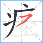 痉笔顺分解图片6