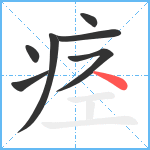 痉笔顺分解图片7