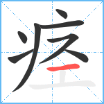 痉笔顺分解图片8