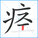 痉笔顺分解图片9