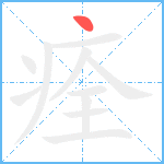 痊笔顺分解图片1