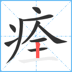 痊笔顺分解图片10