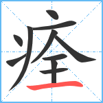 痊笔顺分解图片11