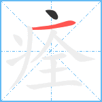 痊笔顺分解图片2