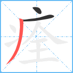 痊笔顺分解图片3