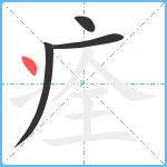 痊笔顺分解图片4