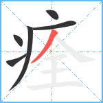 痊笔顺分解图片6