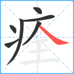 痊笔顺分解图片7