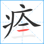 痊笔顺分解图片9