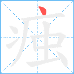 痋笔顺分解图片1