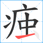 痋笔顺分解图片10