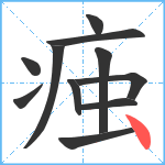 痋笔顺分解图片11