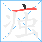 痋笔顺分解图片2