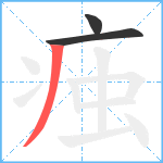 痋笔顺分解图片3