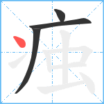 痋笔顺分解图片4