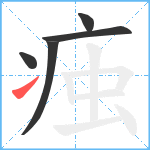 痋笔顺分解图片5