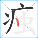 痋笔顺分解图片6