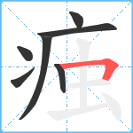 痋笔顺分解图片7