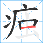 痋笔顺分解图片8