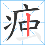 痋笔顺分解图片9