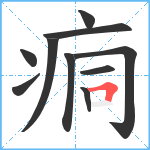 痌笔顺分解图片10