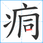 痌笔顺分解图片11