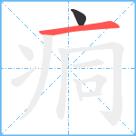 痌笔顺分解图片2