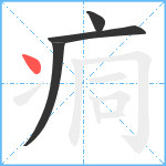 痌笔顺分解图片4