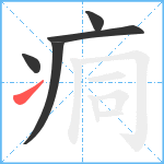 痌笔顺分解图片5