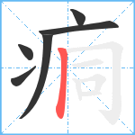 痌笔顺分解图片6