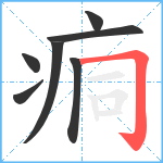 痌笔顺分解图片7