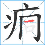 痌笔顺分解图片8