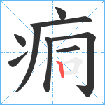 痌笔顺分解图片9