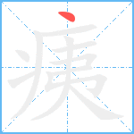 痍笔顺分解图片1