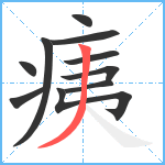 痍笔顺分解图片10