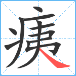 痍笔顺分解图片11