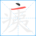 痍笔顺分解图片2