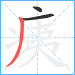 痍笔顺分解图片3