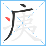 痍笔顺分解图片4