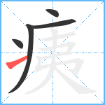 痍笔顺分解图片5