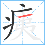 痍笔顺分解图片6